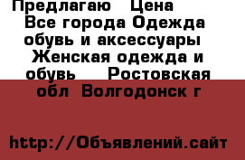 Предлагаю › Цена ­ 650 - Все города Одежда, обувь и аксессуары » Женская одежда и обувь   . Ростовская обл.,Волгодонск г.